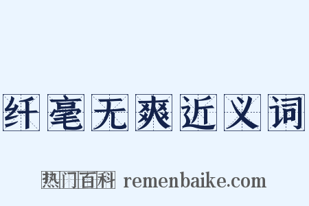 纤毫无爽近义词是什么意思的图片